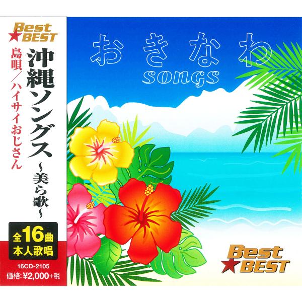 新品 沖縄ソングス〜美ら歌〜 / (CD) 12CD-1240N