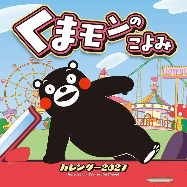 くまモンのこよみ 2027年 壁掛けカレンダー 令和9年 27CL-033