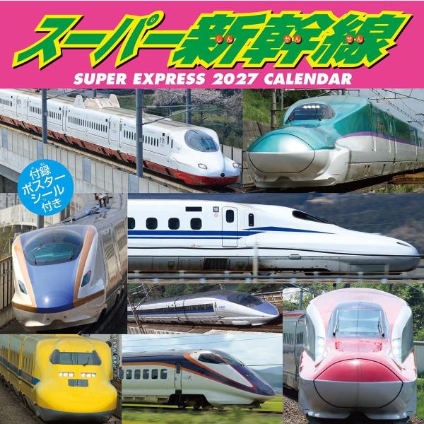 スーパー新幹線 2027年 壁掛けカレンダー 令和9年 27CL-431