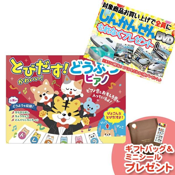 【おまけDVD付】新品 とびだす！かわいい！どうぶつピアノ｜音が出る絵本 ピアノえほん 幼児向け知育玩具 0歳 1歳 2歳 3歳 プレゼント 誕生日 / 4959321009963