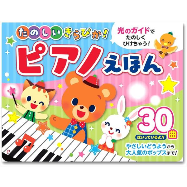 コスミック出版 たのしいきらぴか！ピアノえほん ｜音が出る絵本 乳児