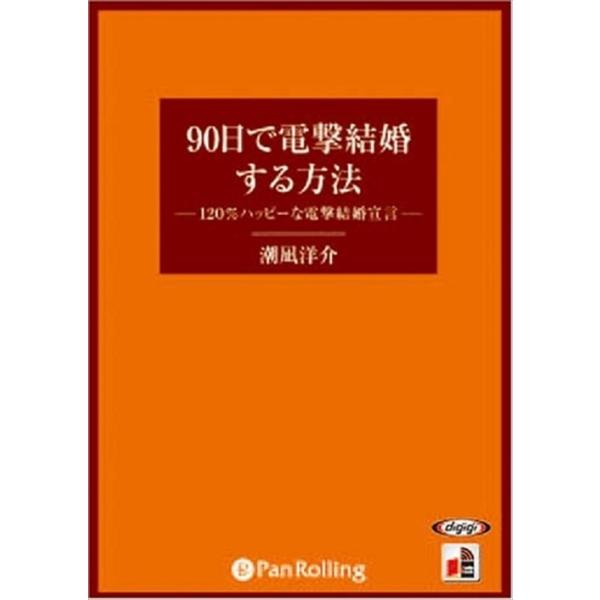 90日で電撃結婚する方法 / 潮凪 洋介 (オーディオブックCD) 9784775925980-PAN