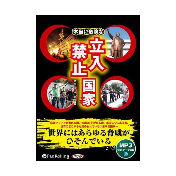 本当に危険な立入禁止国家 [MP3データCD] / 歴史ミステリー研究会 (オーディオブックCD) 9784775951019-PAN