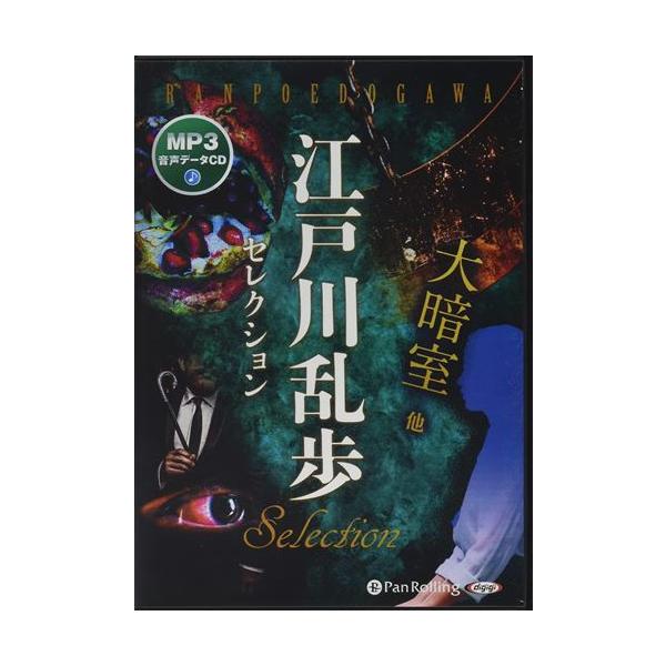 江戸川乱歩セレクション 大暗室（MP3データCD） / 江戸川乱歩 (オーディオブックCD) 9784775951071-PAN