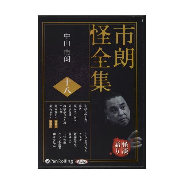 市朗怪全集 十八 / 中山市朗 (オーディオブックCD) 9784775951118-PAN