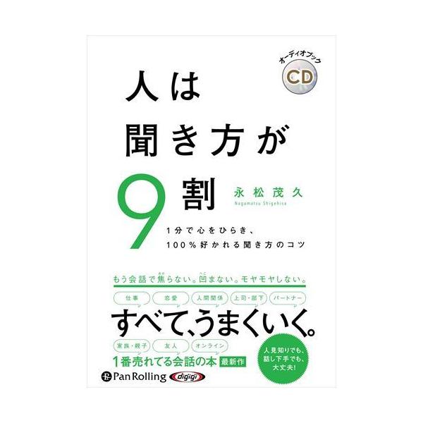 人は聞き方が9割 / 永松茂久 (オーディオブックCD) 9784775951170-PAN
