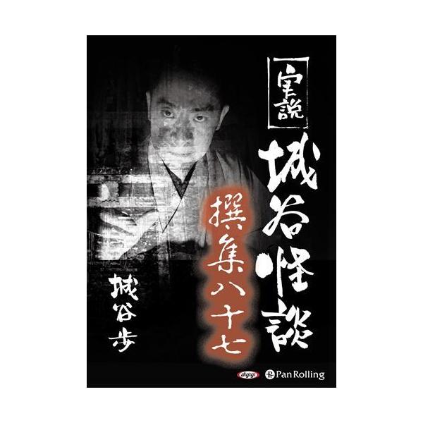 実説 城谷怪談 撰集八十七 / 城谷歩 (オーディオブックCD) 9784775951224-PAN