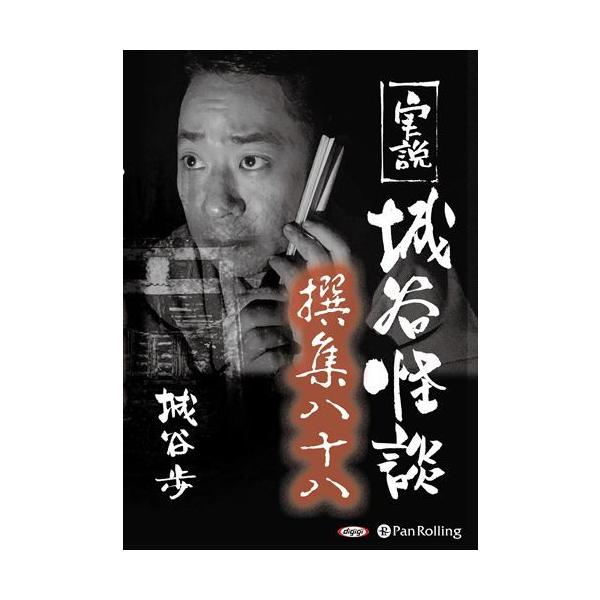 実説 城谷怪談 撰集八十八 / 城谷歩 (オーディオブックCD) 9784775951231-PAN
