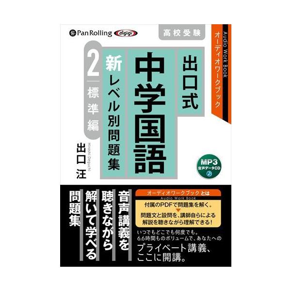 CD出口式中学国語新レベル別問題集0 出口式 中学国語 新レベル別問題集 高校受験 1 基礎編 | 出口 汪 |本