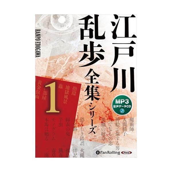 江戸川乱歩全集シリーズ（全3巻）1（MP3データCD） / 江戸川乱歩 (オーディオブックCD) 9784775951361-PAN