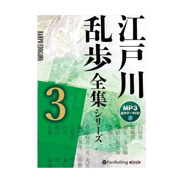 江戸川乱歩全集シリーズ（全3巻）3（MP3データCD） / 江戸川乱歩 (オーディオブックCD) 9784775951385-PAN