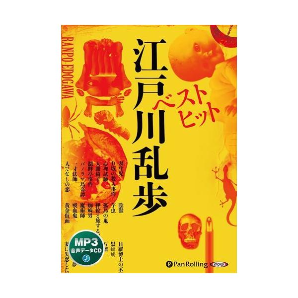 ベストヒット江戸川乱歩（MP3データCD） / 江戸川乱歩 (オーディオブックCD) 9784775951422-PAN