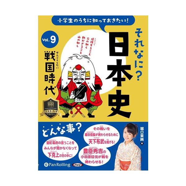 小学生のうちに知っておきたいそれなに？日本史 Vol.9 〜戦国時代〜 / 堀口茉純 (オーディオブックCD) 9784775953297-PAN