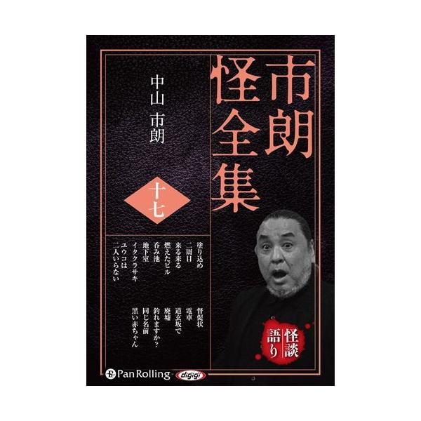 市朗怪全集 十七 / 中山市朗 (オーディオブックCD) 9784775954836-PAN