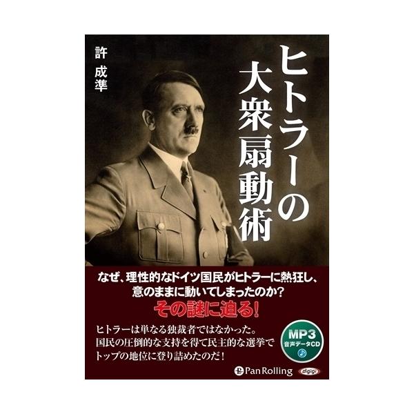 ヒトラーの大衆扇動術 / 許成準 (MP3データCD) 9784775986417-PAN