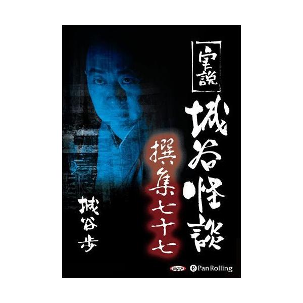 実説 城谷怪談 撰集七十七 / 城谷歩 (オーディオブックCD) 9784775989388-PAN