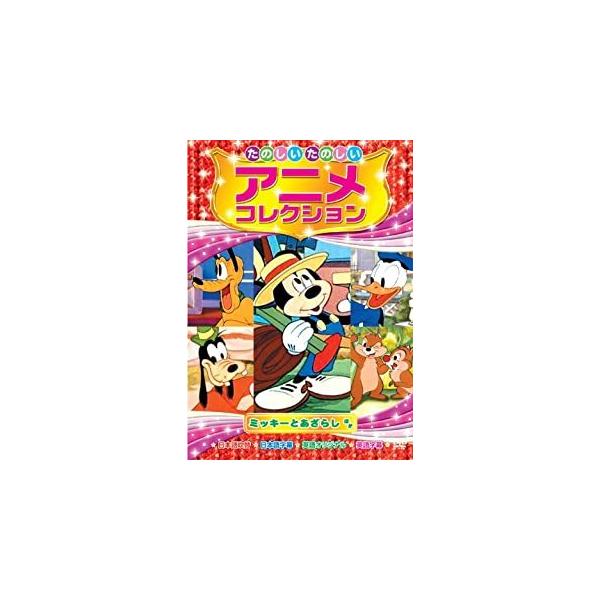 新品 たのしいたのしい アニメコレクション〜ミッキーとあざらし〜 （DVD） AAM-204