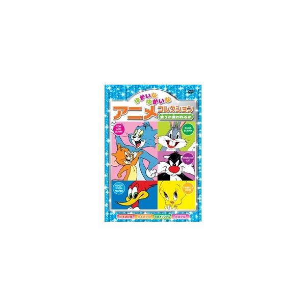 新品 ゆかいなゆかいな アニメコレクション〜食うか食われるか〜 （DVD） AAS-205