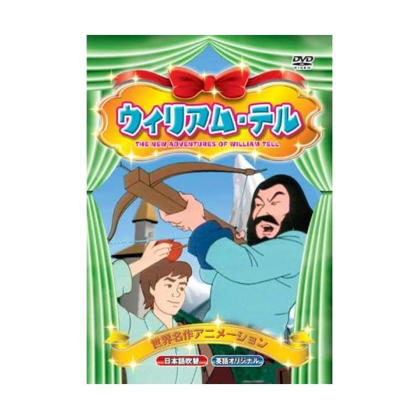 ★迅速配送・最安値に挑戦中！★日本語吹替付・世界名作アニメーション!【内容紹介】スイス一の弓矢の名手ウィリアム・テルは悪役人ゲスラーに反抗して投獄された息子を釈放してくれるよう嘆願するために出発します。途中、勇者から三本の矢（一本は真実の矢...