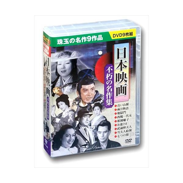 ★最安値に挑戦！迅速配送！★※商品により本社倉庫、第二倉庫、メーカー在庫に分かれます。納期遅れる場合もございます。＜仕様＞9DVD出演: 原節子, 池部良, 伊豆肇, 京マチ子, 水戸光子監督: 今井正, 溝口健二, 衣笠貞之助, 松田定次...