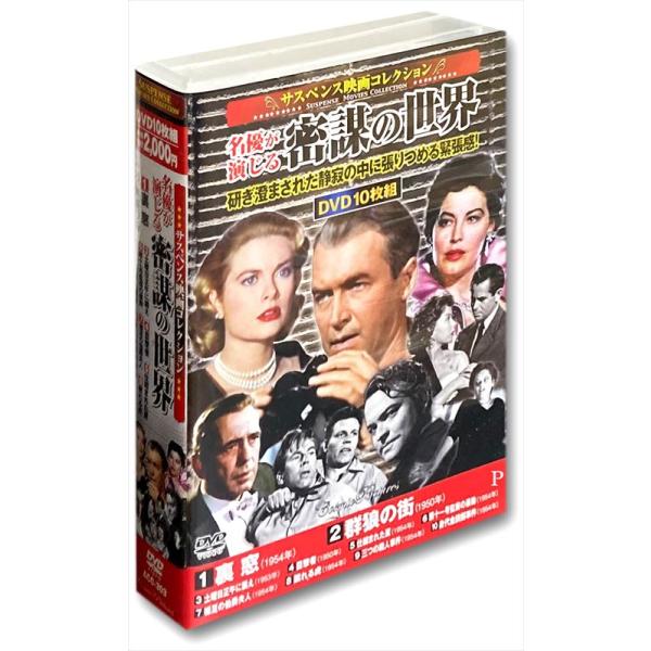 新品 サスペンス映画コレクション 名優が演じる密謀の世界 / (10DVD