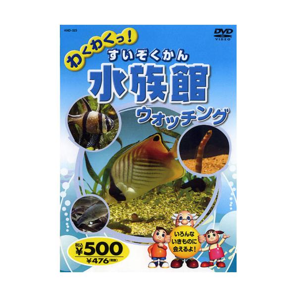 【おまけCL付】新品 わくわくっ！水族館（すいぞくかん）ウォッチング （DVD） KID-1403（43N）