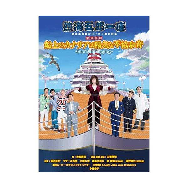 ★最安値に挑戦！迅速配送！★※商品により本社倉庫、第二倉庫、メーカー在庫に分かれます。納期遅れる場合もございます。三宅裕司率いる「熱海五郎一座」新橋演舞場シリーズ第５弾！　 ゲストに小林幸子を迎えた抱腹絶倒の東京喜劇が待望のDVD化！＜仕様...