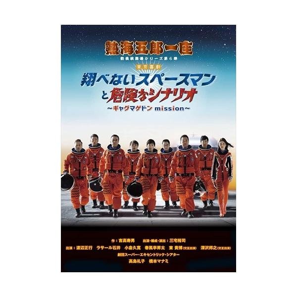 ★最安値に挑戦！迅速配送！★※商品により本社倉庫、第二倉庫、メーカー在庫に分かれます。納期遅れる場合もございます。＜仕様＞DVD＜収録内容＞出演: 渡辺正行, ラサール石井, 小倉久寛, 春風亭昇太, 高島礼子監督: 三宅裕司形式: 色, ...