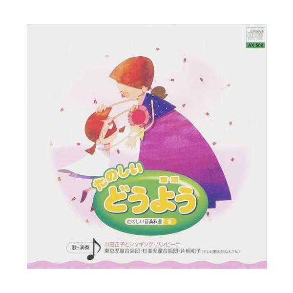 ★最安値に挑戦中！迅速配送！★時間 ? : ? 31 分ディスク枚数 ? : ? 1＜仕様＞CD＜収録予定曲＞1 アイアイ2 ぞうさん3 いとまきのうた4 やぎさんゆうびん5 大きな栗の木の下で6 チューリップ7 かたつむり8 おはなしゆび...