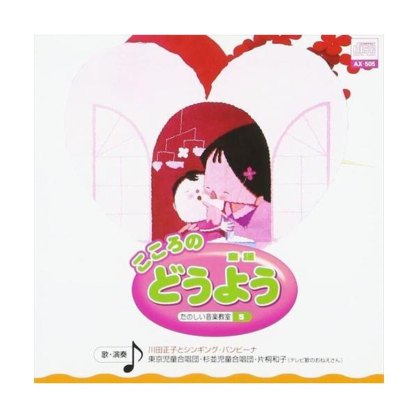 ★最安値に挑戦中！迅速配送！★時間 ? : ? 27 分ディスク枚数 ? : ? 1＜仕様＞CD＜収録予定曲＞1 めだかの学校2 春よこい3 春の小川4 ななつの子5 赤いくつ6 あの町この町7 通りゃんせ8 背くらべ9 あんたがたどこさ1...