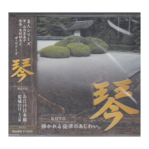 新品 和楽器　琴 / 山内喜美子(CD) AX-701-ARC