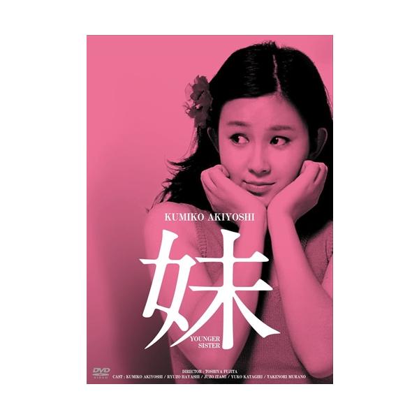 新品 妹　ＨＤリマスター版 /  (DVD) BBBN4109-HPM1
