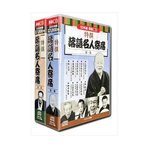 新品 特撰 落語 名人寄席 CD20枚組 第一集〜第二集セット / (CD) BCD-025-026-CM