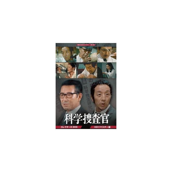新品 田中邦衛さん追悼企画 科学捜査官 コレクターズDVD (HDリマスター版)(昭和の名作ライブラリー 第93集) / (6枚組DVD) BFTD401-TC