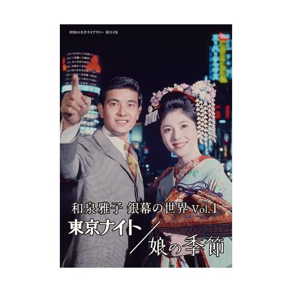 昭和の名作ライブラリー 第114集 和泉雅子 銀幕の世界 Vol.1 セル版 新品 和泉雅子 銀幕の世界 Vol.1 東京ナイト/娘の季節 [昭和の名作