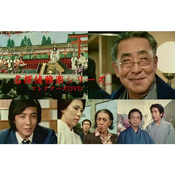 名探偵雅楽シリーズ コレクターズDVD / 十七代目 中村勘三郎(2DVD
