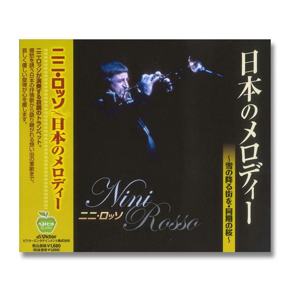 新品 ニニ・ロッソ 日本のメロディー ベストヒット〜雪の降る街を 同期の桜 (CD) BHST-130