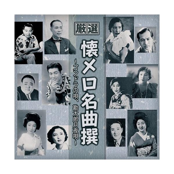 新品 厳選 懐メロ名曲撰〜ゴンドラの唄、勘太郎月夜唄 (CD) BHST-211-SS