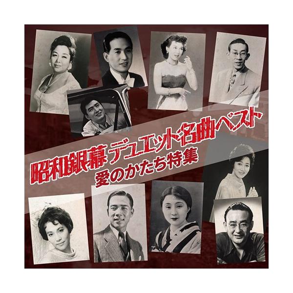 新品 昭和銀幕 デュエット名曲ベスト 愛のかたち特集 / (CD) BHST-273-SS