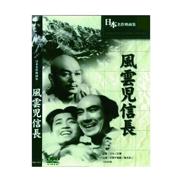 ★最安値に挑戦！迅速配送！★※商品により本社倉庫、第二倉庫、メーカー在庫に分かれます。納期遅れる場合もございます。時代劇の大スター片岡千恵蔵主演作品。 主演：片岡千恵蔵/高木永二 １９４０年作品＜仕様＞DVD＜収録内容＞監督 : マキノ正博...