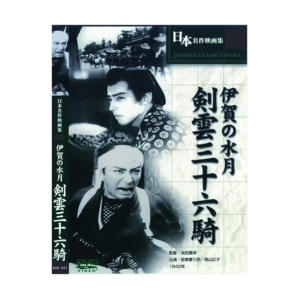 ★最安値に挑戦！迅速配送！★※商品により本社倉庫、第二倉庫、メーカー在庫に分かれます。納期遅れる場合もございます。坂東妻三郎が、剣豪荒木又右衛門を演じた時代劇。荒木又右衛門物といえば時代劇の古典中の古典として、何度も映像化されており、鍵屋の...