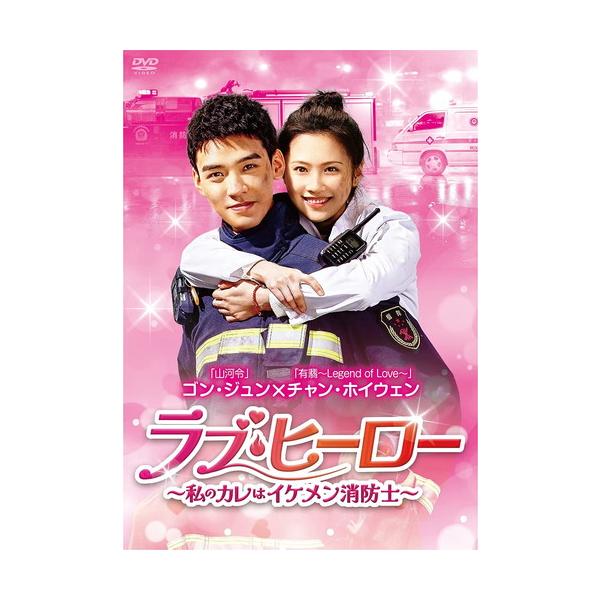 新品 ラブ・ヒーロー〜私のカレはイケメン消防士〜 DVD-BOX1 / ゴン・ジュン,チャン・ホイウェン (6DVD) BWD-3302-BWD