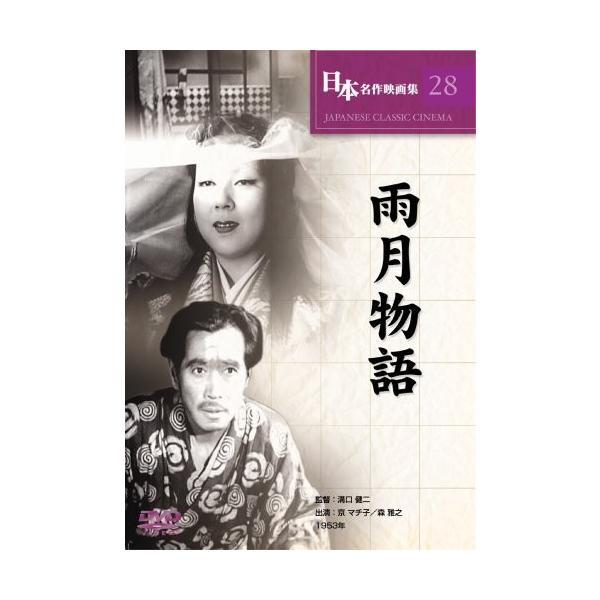 ★最安値に挑戦！迅速配送！★※商品により本社倉庫、第二倉庫、メーカー在庫に分かれます。納期遅れる場合もございます。戦国の世、貧しい陶工・源十郎が若狭姫という女性と知り合い、生活をともにするようになる。だが美しい若狭姫の正体は死霊であった。そ...