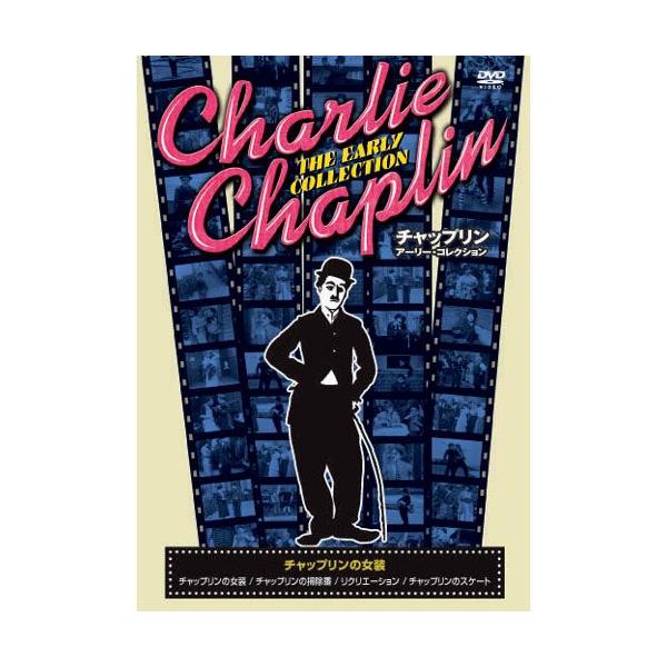 ★迅速配送・最安値に挑戦中！★＜収録内容＞◆チャップリンの女装公園を散歩するチャップリン。あちこちの人にちょっかいを出しみんな大迷惑。■1915年作品　■収録時間28分◆チャップリンの掃除番銀行で今日も掃除のチャップリン。ある日、憧れのマド...