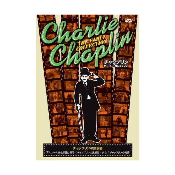 ★迅速配送・最安値に挑戦中！★＜収録内容＞◆アルコール先生夜通し転宅すっかりへべれけのチャップリン先生たち、レストランでホテルで大騒動。ようやく部屋に引き払って着替えたはいいが・・。■1915年作品　■収録時間34分◆チャップリンの放浪者流...