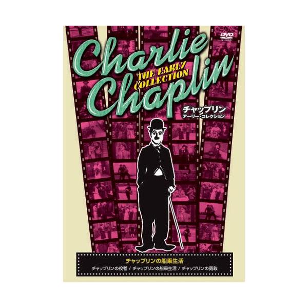 ★迅速配送・最安値に挑戦中！★不世出の喜劇王”チャーリー・チャップリン”の初期の傑作無声作品を収録した愛蔵版DVD！全10巻!＜収録内容＞◆チャップリンの役者チャップリン初監督・脚本・主演の記念作。仕事を求めて撮影所に面接に行った役者のチャ...