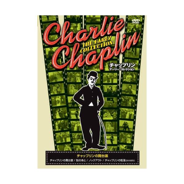 ★迅速配送・最安値に挑戦中！★不世出の喜劇王”チャーリー・チャップリン”の初期の傑作無声作品を収録した愛蔵版DVD！全10巻!＜収録内容＞◆チャップリンの舞台裏映画撮影の道具方として働くチャップリン。ある日、新しいスタッフが加わったがそれは...