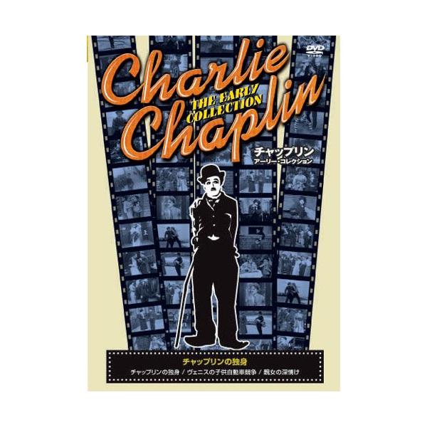 ★迅速配送・最安値に挑戦中！★不世出の喜劇王”チャーリー・チャップリン”の初期の傑作無声作品を収録した愛蔵版DVD！全10巻!＜収録内容＞◆チャップリンの独身ベンチで新聞を読むチャップリン。頼まれて車椅子の紳士を押し出したはいいが、アルコー...