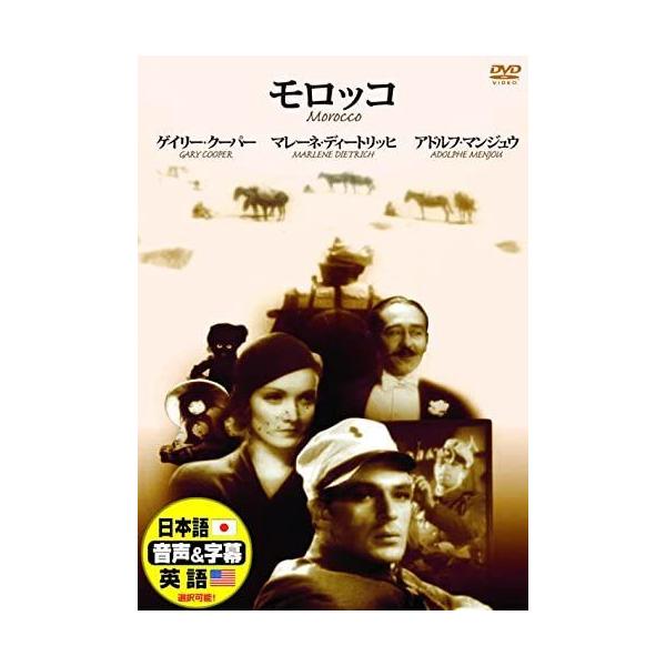 新品 モロッコ / ゲイリー・クーパー (DVD) DDC-053-ARC