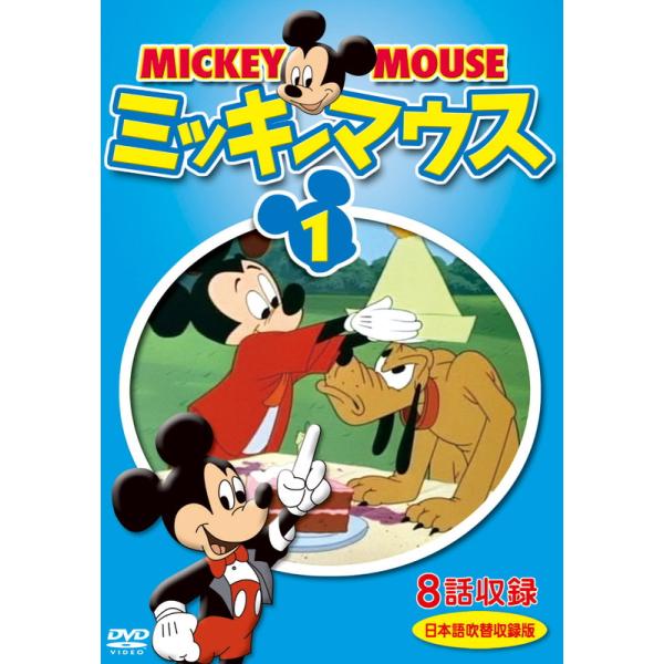 新品 ミッキーマウス 1 / (1DVD) DKLA-1124-KEI